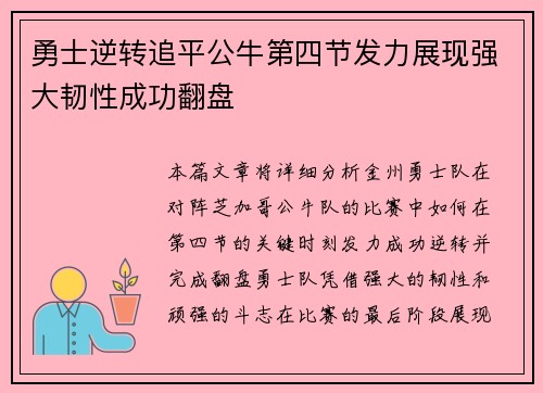 勇士逆转追平公牛第四节发力展现强大韧性成功翻盘
