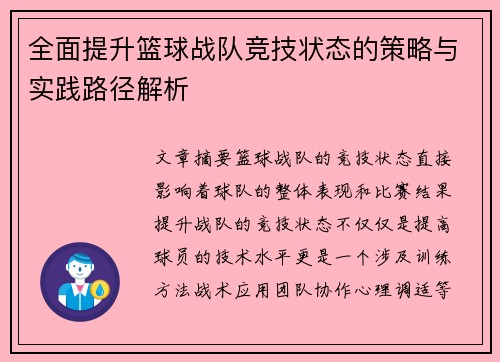 全面提升篮球战队竞技状态的策略与实践路径解析