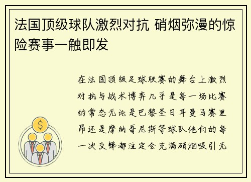 法国顶级球队激烈对抗 硝烟弥漫的惊险赛事一触即发