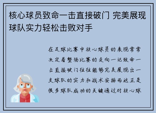 核心球员致命一击直接破门 完美展现球队实力轻松击败对手