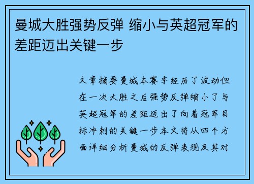 曼城大胜强势反弹 缩小与英超冠军的差距迈出关键一步