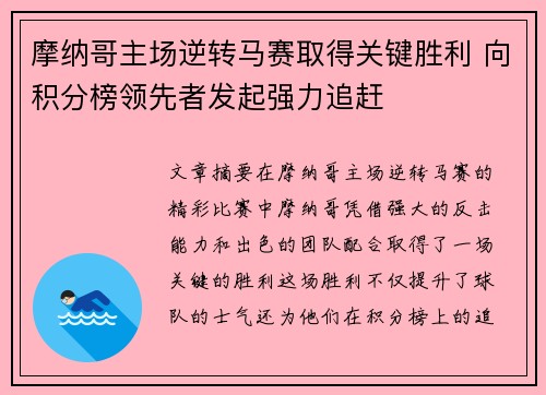 摩纳哥主场逆转马赛取得关键胜利 向积分榜领先者发起强力追赶