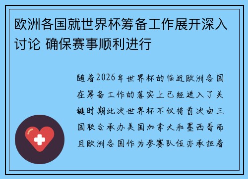 欧洲各国就世界杯筹备工作展开深入讨论 确保赛事顺利进行