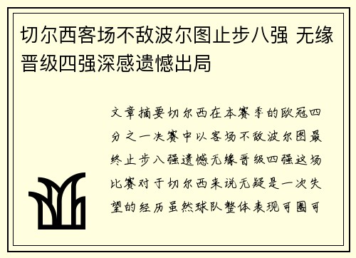 切尔西客场不敌波尔图止步八强 无缘晋级四强深感遗憾出局