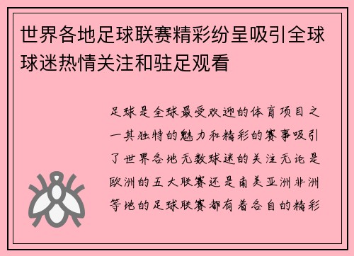 世界各地足球联赛精彩纷呈吸引全球球迷热情关注和驻足观看