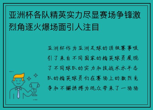 亚洲杯各队精英实力尽显赛场争锋激烈角逐火爆场面引人注目