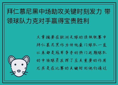 拜仁慕尼黑中场助攻关键时刻发力 带领球队力克对手赢得宝贵胜利
