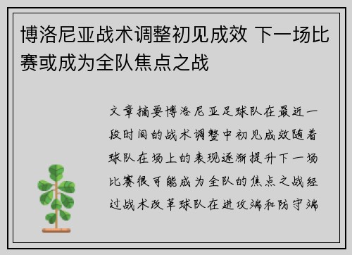 博洛尼亚战术调整初见成效 下一场比赛或成为全队焦点之战