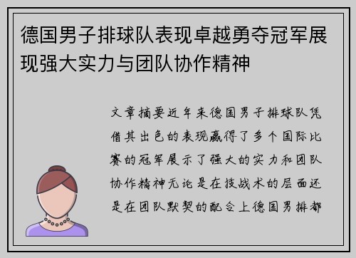 德国男子排球队表现卓越勇夺冠军展现强大实力与团队协作精神