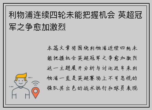 利物浦连续四轮未能把握机会 英超冠军之争愈加激烈