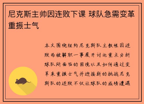 尼克斯主帅因连败下课 球队急需变革重振士气