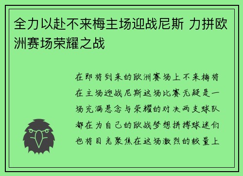 全力以赴不来梅主场迎战尼斯 力拼欧洲赛场荣耀之战