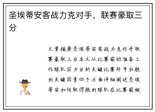 圣埃蒂安客战力克对手，联赛豪取三分