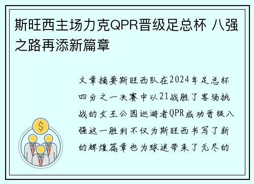 斯旺西主场力克QPR晋级足总杯 八强之路再添新篇章