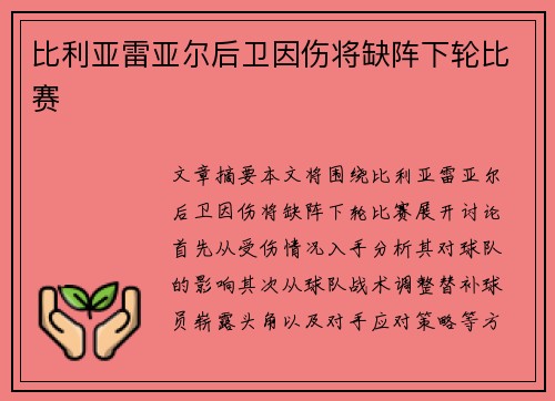 比利亚雷亚尔后卫因伤将缺阵下轮比赛