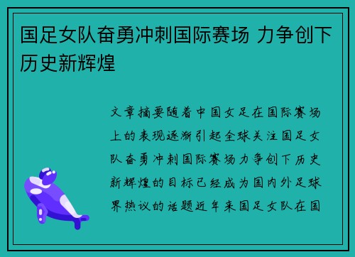 国足女队奋勇冲刺国际赛场 力争创下历史新辉煌