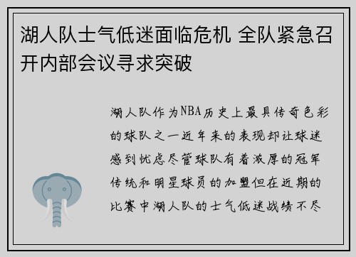 湖人队士气低迷面临危机 全队紧急召开内部会议寻求突破