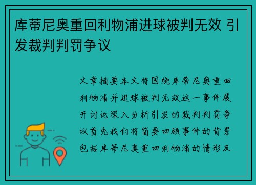 库蒂尼奥重回利物浦进球被判无效 引发裁判判罚争议