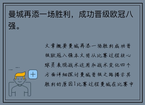曼城再添一场胜利，成功晋级欧冠八强。