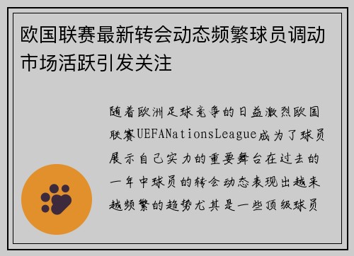 欧国联赛最新转会动态频繁球员调动市场活跃引发关注