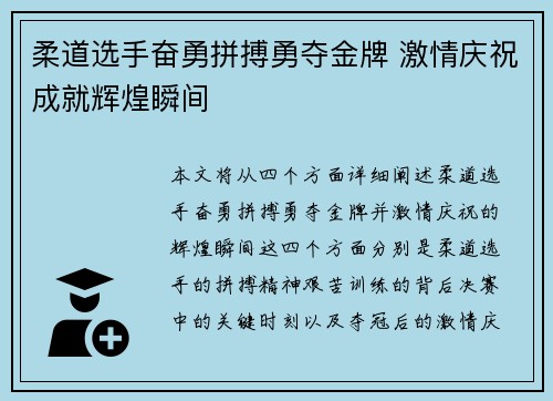 柔道选手奋勇拼搏勇夺金牌 激情庆祝成就辉煌瞬间