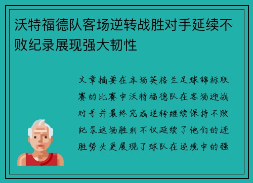 沃特福德队客场逆转战胜对手延续不败纪录展现强大韧性