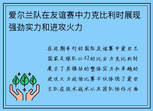 爱尔兰队在友谊赛中力克比利时展现强劲实力和进攻火力