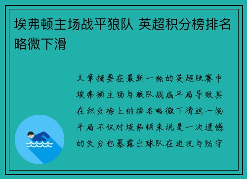 埃弗顿主场战平狼队 英超积分榜排名略微下滑