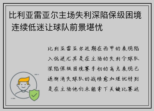 比利亚雷亚尔主场失利深陷保级困境 连续低迷让球队前景堪忧