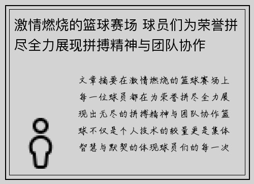 激情燃烧的篮球赛场 球员们为荣誉拼尽全力展现拼搏精神与团队协作