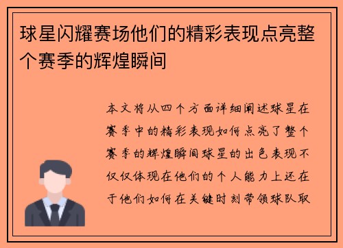 球星闪耀赛场他们的精彩表现点亮整个赛季的辉煌瞬间