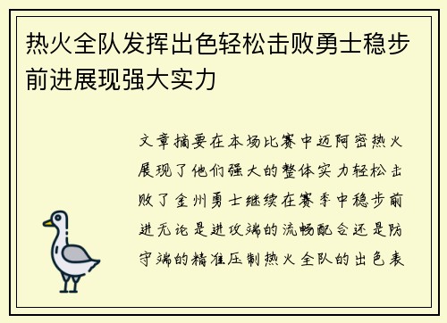 热火全队发挥出色轻松击败勇士稳步前进展现强大实力