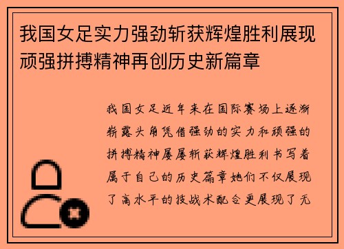 我国女足实力强劲斩获辉煌胜利展现顽强拼搏精神再创历史新篇章