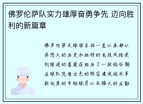 佛罗伦萨队实力雄厚奋勇争先 迈向胜利的新篇章