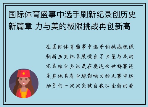 国际体育盛事中选手刷新纪录创历史新篇章 力与美的极限挑战再创新高