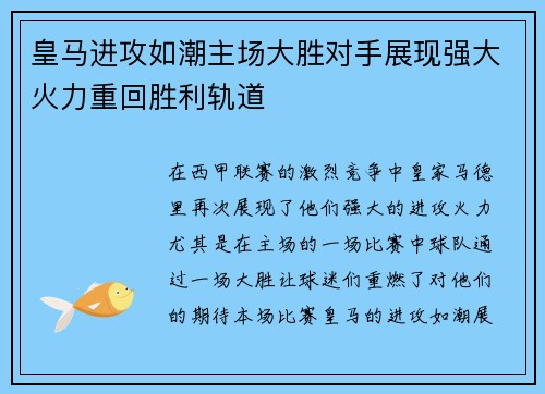 皇马进攻如潮主场大胜对手展现强大火力重回胜利轨道