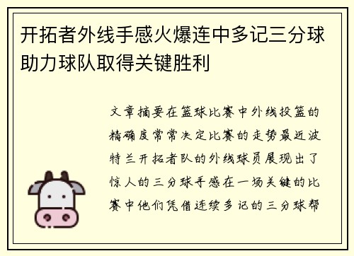 开拓者外线手感火爆连中多记三分球助力球队取得关键胜利