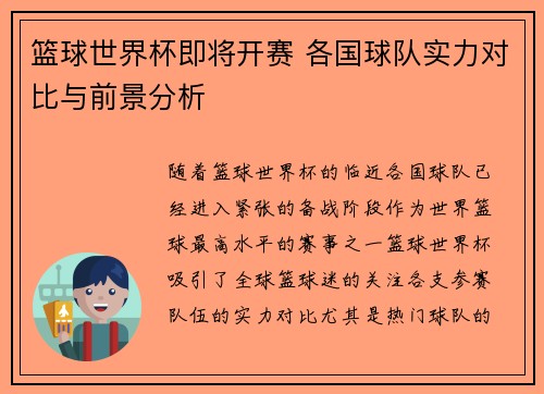 篮球世界杯即将开赛 各国球队实力对比与前景分析