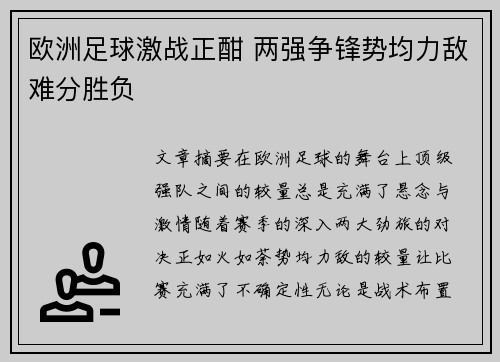 欧洲足球激战正酣 两强争锋势均力敌难分胜负