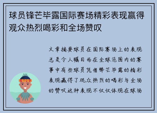 球员锋芒毕露国际赛场精彩表现赢得观众热烈喝彩和全场赞叹