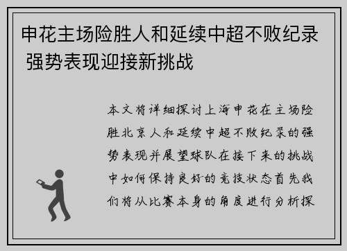 申花主场险胜人和延续中超不败纪录 强势表现迎接新挑战