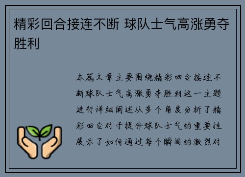 精彩回合接连不断 球队士气高涨勇夺胜利