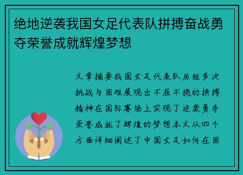绝地逆袭我国女足代表队拼搏奋战勇夺荣誉成就辉煌梦想