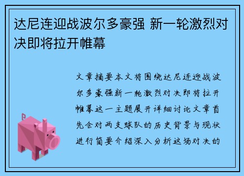 达尼连迎战波尔多豪强 新一轮激烈对决即将拉开帷幕