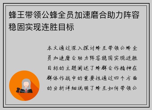 蜂王带领公蜂全员加速磨合助力阵容稳固实现连胜目标