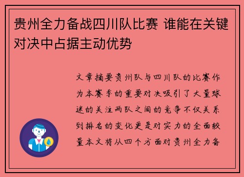 贵州全力备战四川队比赛 谁能在关键对决中占据主动优势