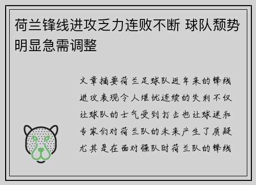 荷兰锋线进攻乏力连败不断 球队颓势明显急需调整