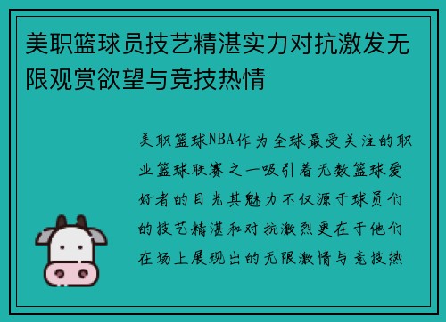 美职篮球员技艺精湛实力对抗激发无限观赏欲望与竞技热情