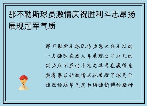 那不勒斯球员激情庆祝胜利斗志昂扬展现冠军气质