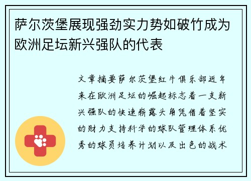 萨尔茨堡展现强劲实力势如破竹成为欧洲足坛新兴强队的代表